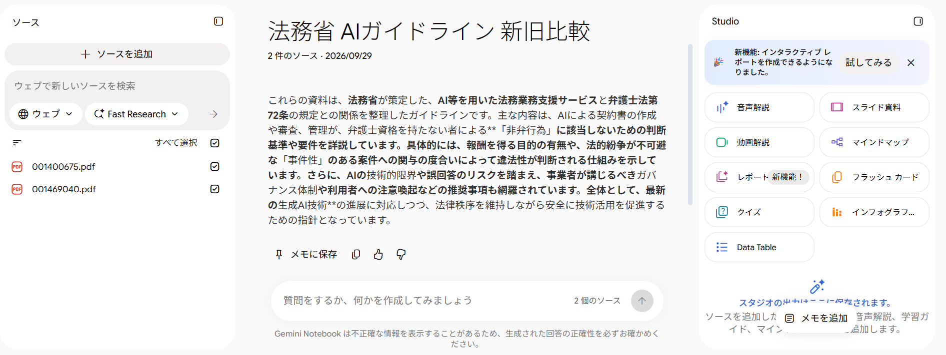 2つのPDFを入れたGemini Notebookの画面。資料全体の概要が表示されている
