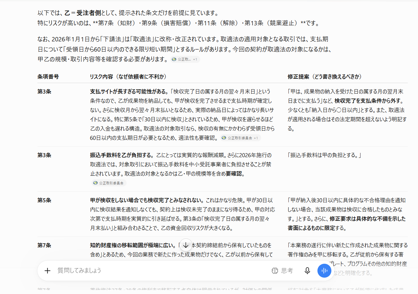 回答の表の冒頭。第3条の支払時期と振込手数料、第5条の検収、第7条の知的財産権を指摘している