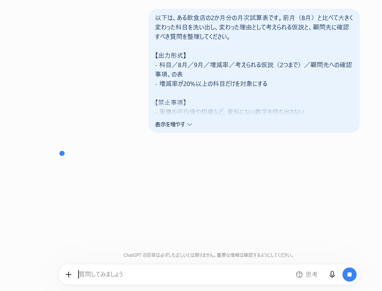 ChatGPTに架空の試算表と依頼文を送信した画面