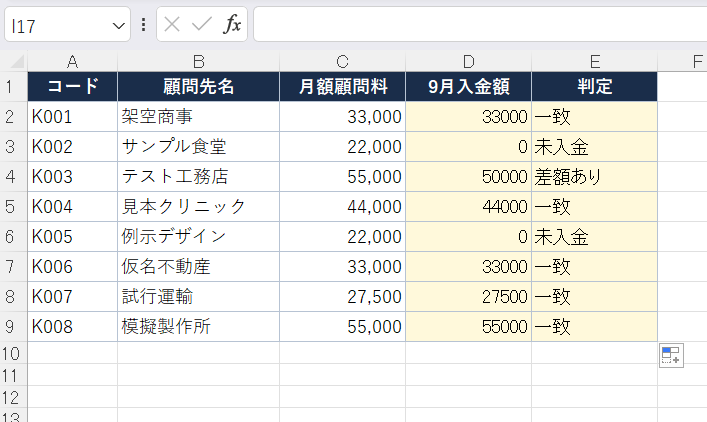 関数を貼り付けたExcelの画面。8社の入金額と判定が表示されている